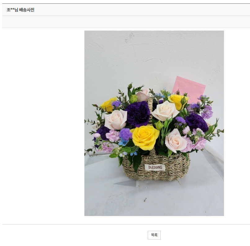 꽃배달서비스 배송완료 후 확인 사진 샘플